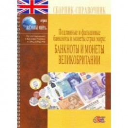 Банкноты и монеты Великобритании