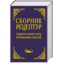 Сборник рецептур национальных блюд и кулинарных изделий. Для предприятий общественного питания