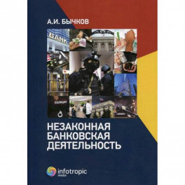 Незаконная банковская деятельность