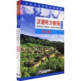 Chinese Listening Course (3rd Edition). Book 3