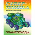 Раскраска "Планетоходы"