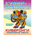 Раскраска "Киберонги. Космические роботы"