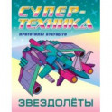 Раскраска "Звездолёты"
