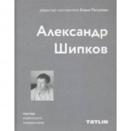 Мастер советского модернизма: Александр Шипков