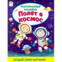 Полёт в космос (книжка с многоразовыми наклейками)