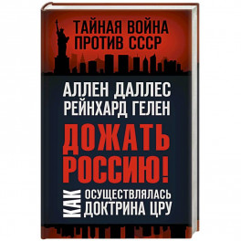 Дожать Россию! Как осуществлялась Доктрина ЦРУ