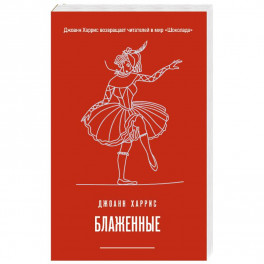 Блаженные