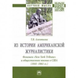 Из истории американской журналистики. Феномен &laquo;New York Tribune&raquo; и общественное мнение в США