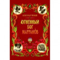 Огненный бог Марранов