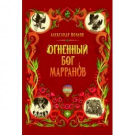 Огненный бог Марранов