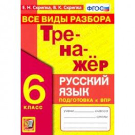 Тренажер по русскому языку. 6 класс. Все виды разбора. ФГОС