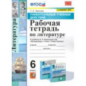 Литература. 6 класс. Рабочая тетрадь к учебнику В.Я Коровиной. ФПУ