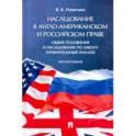 Наследование в англо-американском и российском праве. Общие положения и наследование по закону