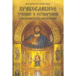 Православное учение о Сотворении и модернистское богословие