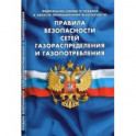 Правила безопасности сетей газораспределения и газопотребления