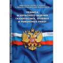 Правила безопасности ведения газоопасных, огневых и ремонтных работ