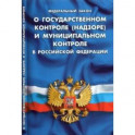 ФЗ "О государственном контроле (надзоре) и муниципальном контроле в РФ"