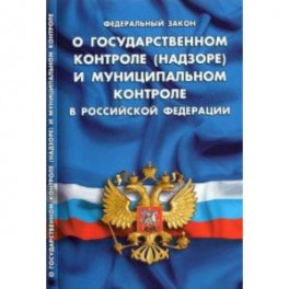 ФЗ "О государственном контроле (надзоре) и муниципальном контроле в РФ"