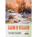 Были и небыли