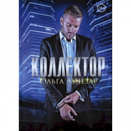 Коллектор
