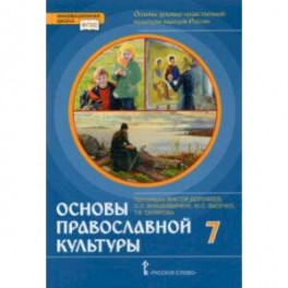 Основы православной культуры. 7 класс. ФГОС