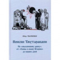 Поиски Тмутаракани. По "мысленному древу": от "Слова о полку Игореве" до наших дней