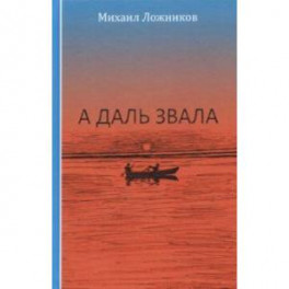 А даль звала. Повесть (автобиографическая)