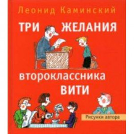 Три желания второклассника Вити. Рассказы. Стихи