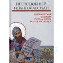 Преподобный Иоанн Кассиан и монашеская традиция христианского Востока и Запада