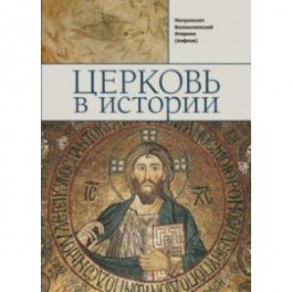Церковь в истории. Православная Церковь от Иисуса Христа до наших дней