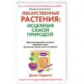 Лекарственные растения : исцеление самой природой