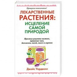 Лекарственные растения : исцеление самой природой