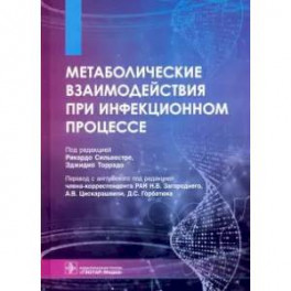 Метаболические взаимодействия при инфекционном процессе