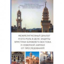 Межрелигиозный диалог и его роль в деле защиты христиан Ближнего Востока и Северной Африки от пресл.