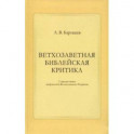 Ветхозаветная библейская критика