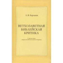 Ветхозаветная библейская критика