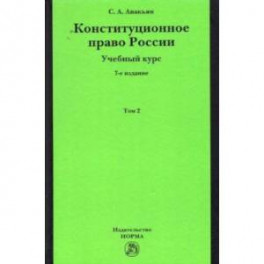 Конституционное право России. Учебный курс. В 2 томах. Том 2
