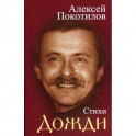 Дожди