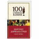 Портрет Дориана Грея