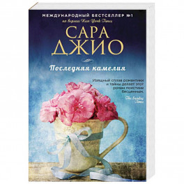 Последняя камелия