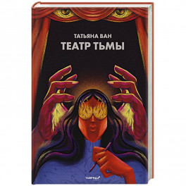 Театр тьмы