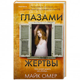 Глазами жертвы