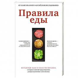 Правила еды. Передовые идеи в области питания