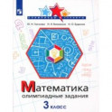Математика. 3 класс. Олимпиадные задания