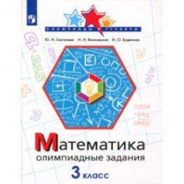 Математика. 3 класс. Олимпиадные задания