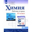 Химия. 11 класс. Рабочая тетрадь. Базовый уровень