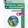 Химия. 8 класс. Сборник задач и упражнений. Учебное пособие