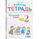 Русский язык. 2 класс. Рабочая тетрадь.К учебнику В.В.Репкина и др. Часть 1