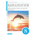 Биология. 8 класс. Многообразие живых организмов. Животные. Учебное пособие