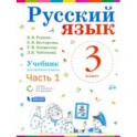 Русский язык. 3 класс. Учебник. В 2-х частях. Часть 1. ФП